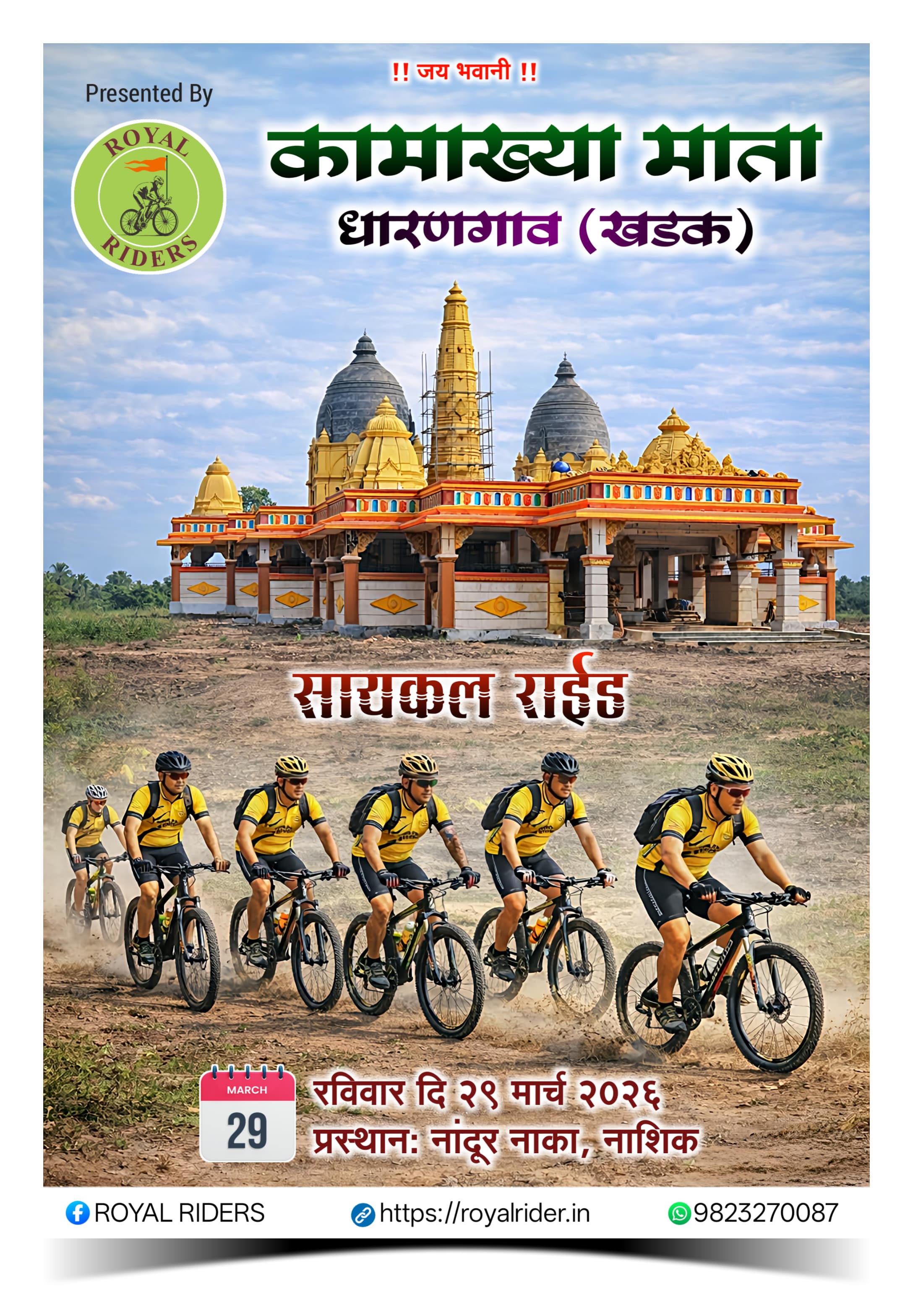 कामाख्या माता राईड धारणगाव खडक